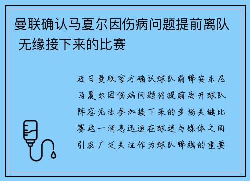 曼联确认马夏尔因伤病问题提前离队 无缘接下来的比赛