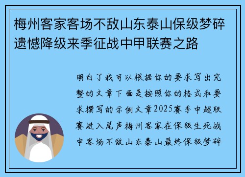 梅州客家客场不敌山东泰山保级梦碎遗憾降级来季征战中甲联赛之路