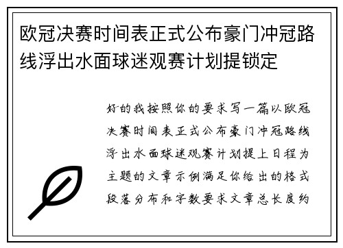 欧冠决赛时间表正式公布豪门冲冠路线浮出水面球迷观赛计划提锁定