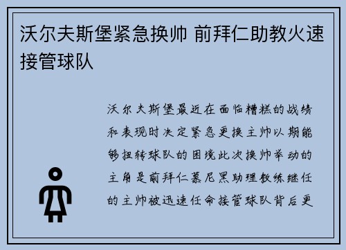 沃尔夫斯堡紧急换帅 前拜仁助教火速接管球队