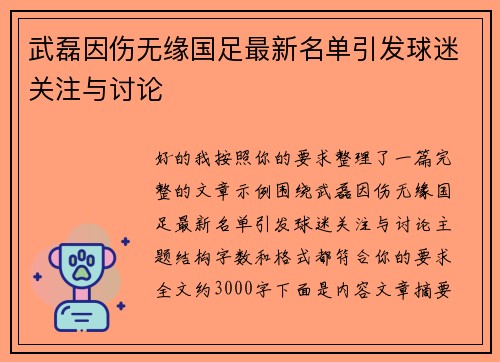 武磊因伤无缘国足最新名单引发球迷关注与讨论