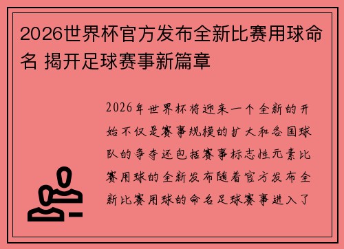 2026世界杯官方发布全新比赛用球命名 揭开足球赛事新篇章
