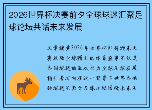 2026世界杯决赛前夕全球球迷汇聚足球论坛共话未来发展