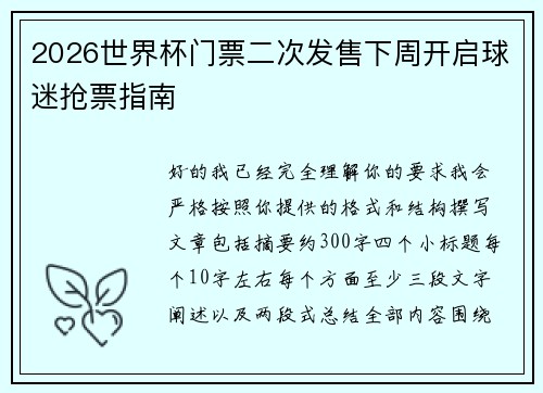 2026世界杯门票二次发售下周开启球迷抢票指南