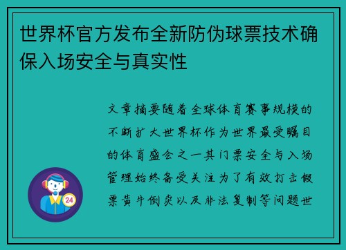 世界杯官方发布全新防伪球票技术确保入场安全与真实性