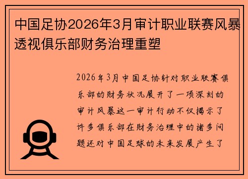 中国足协2026年3月审计职业联赛风暴透视俱乐部财务治理重塑