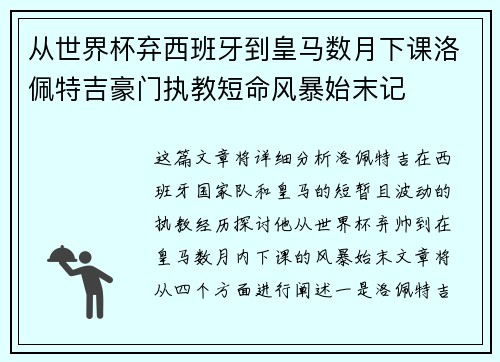 从世界杯弃西班牙到皇马数月下课洛佩特吉豪门执教短命风暴始末记