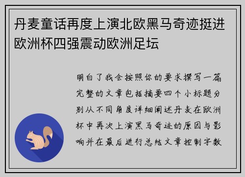 丹麦童话再度上演北欧黑马奇迹挺进欧洲杯四强震动欧洲足坛