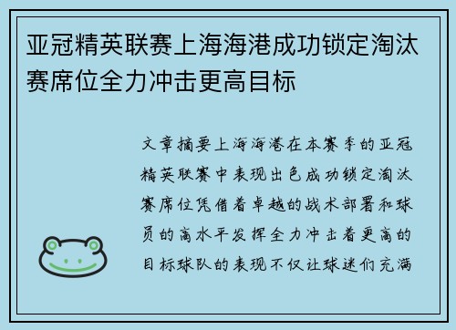 亚冠精英联赛上海海港成功锁定淘汰赛席位全力冲击更高目标