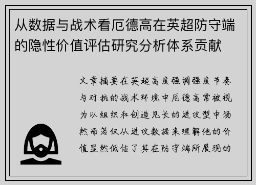 从数据与战术看厄德高在英超防守端的隐性价值评估研究分析体系贡献 从数据与战术看厄德高在英超防守端的隐性价值评估研究分析体系贡献