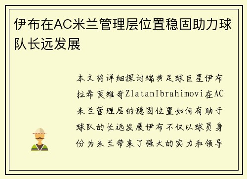 伊布在AC米兰管理层位置稳固助力球队长远发展