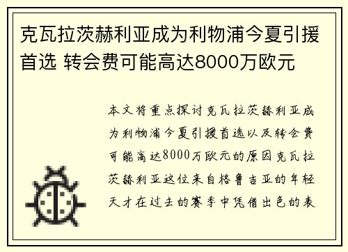 克瓦拉茨赫利亚成为利物浦今夏引援首选 转会费可能高达8000万欧元