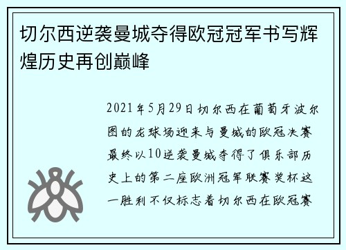 切尔西逆袭曼城夺得欧冠冠军书写辉煌历史再创巅峰 切尔西逆袭曼城夺得欧冠冠军书写辉煌历史再创巅峰