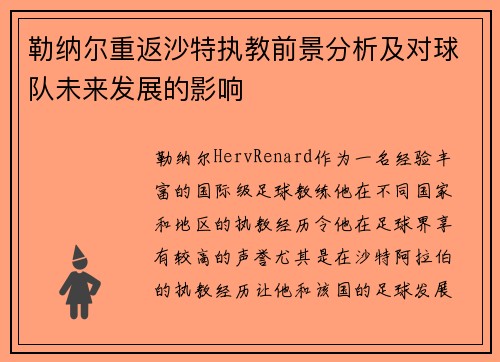 勒纳尔重返沙特执教前景分析及对球队未来发展的影响