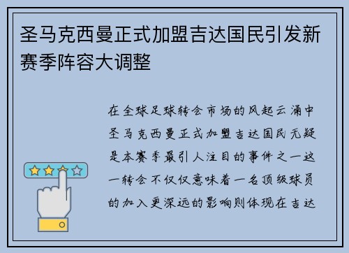 圣马克西曼正式加盟吉达国民引发新赛季阵容大调整 圣马克西曼正式加盟吉达国民引发新赛季阵容大调整