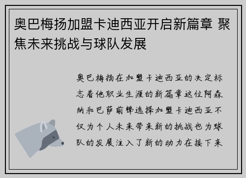 奥巴梅扬加盟卡迪西亚开启新篇章 聚焦未来挑战与球队发展