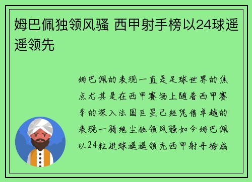 姆巴佩独领风骚 西甲射手榜以24球遥遥领先 姆巴佩独领风骚 西甲射手榜以24球遥遥领先