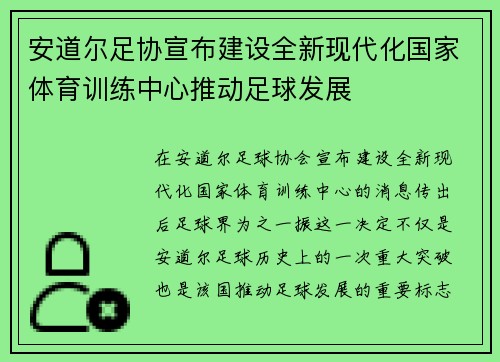 安道尔足协宣布建设全新现代化国家体育训练中心推动足球发展 安道尔足协宣布建设全新现代化国家体育训练中心推动足球发展