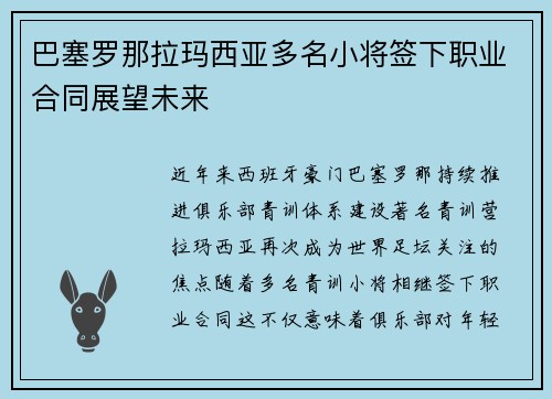 巴塞罗那拉玛西亚多名小将签下职业合同展望未来