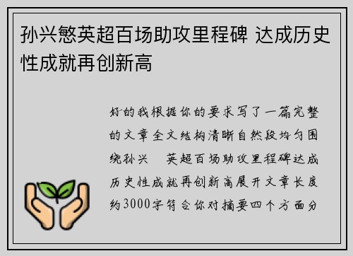 孙兴慜英超百场助攻里程碑 达成历史性成就再创新高