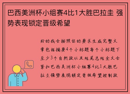 巴西美洲杯小组赛4比1大胜巴拉圭 强势表现锁定晋级希望 巴西美洲杯小组赛4比1大胜巴拉圭 强势表现锁定晋级希望