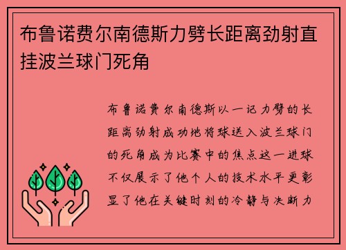 布鲁诺费尔南德斯力劈长距离劲射直挂波兰球门死角 布鲁诺费尔南德斯力劈长距离劲射直挂波兰球门死角
