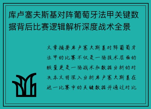 库卢塞夫斯基对阵葡萄牙法甲关键数据背后比赛逻辑解析深度战术全景 库卢塞夫斯基对阵葡萄牙法甲关键数据背后比赛逻辑解析深度战术全景