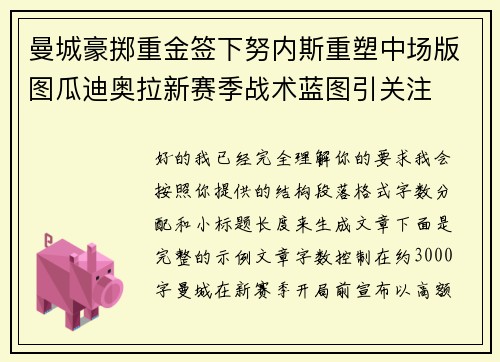 曼城豪掷重金签下努内斯重塑中场版图瓜迪奥拉新赛季战术蓝图引关注 曼城豪掷重金签下努内斯重塑中场版图瓜迪奥拉新赛季战术蓝图引关注