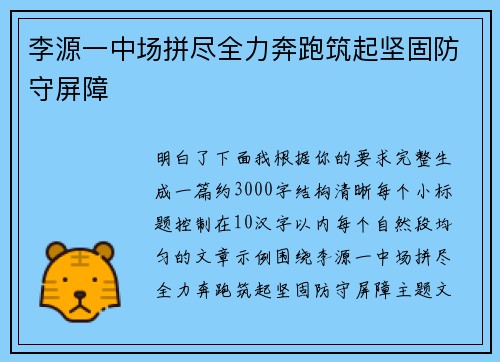 李源一中场拼尽全力奔跑筑起坚固防守屏障