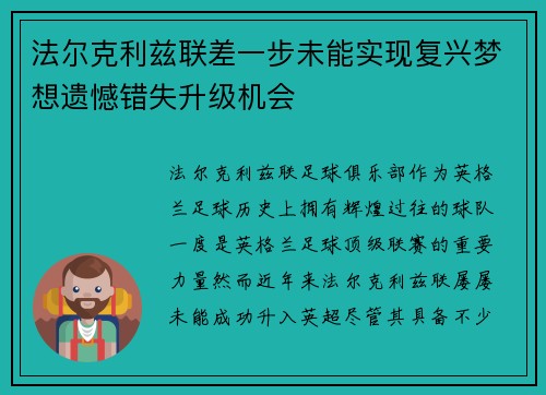 法尔克利兹联差一步未能实现复兴梦想遗憾错失升级机会