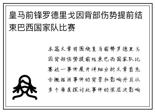皇马前锋罗德里戈因背部伤势提前结束巴西国家队比赛 皇马前锋罗德里戈因背部伤势提前结束巴西国家队比赛
