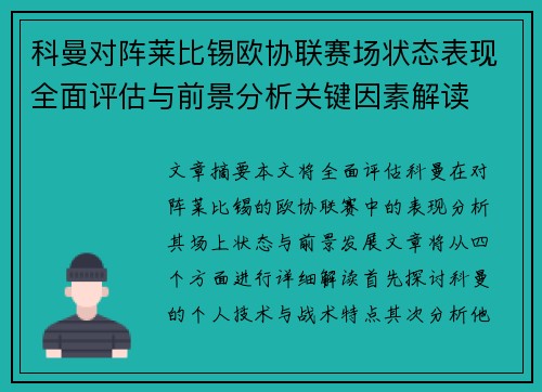 科曼对阵莱比锡欧协联赛场状态表现全面评估与前景分析关键因素解读 科曼对阵莱比锡欧协联赛场状态表现全面评估与前景分析关键因素解读