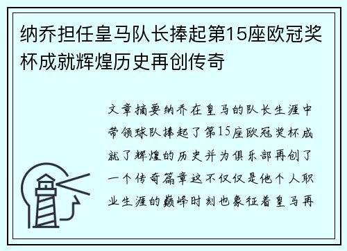 纳乔担任皇马队长捧起第15座欧冠奖杯成就辉煌历史再创传奇 纳乔担任皇马队长捧起第15座欧冠奖杯成就辉煌历史再创传奇