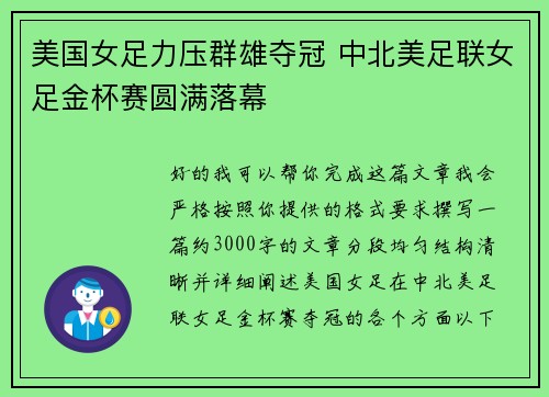 美国女足力压群雄夺冠 中北美足联女足金杯赛圆满落幕 美国女足力压群雄夺冠 中北美足联女足金杯赛圆满落幕
