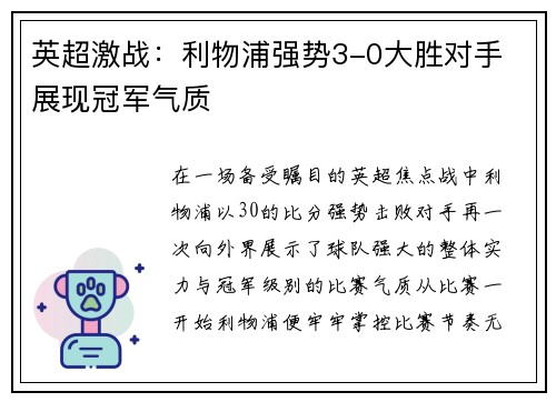 英超激战:利物浦强势3-0大胜对手 展现冠军气质 英超激战:利物浦强势3-0大胜对手 展现冠军气质