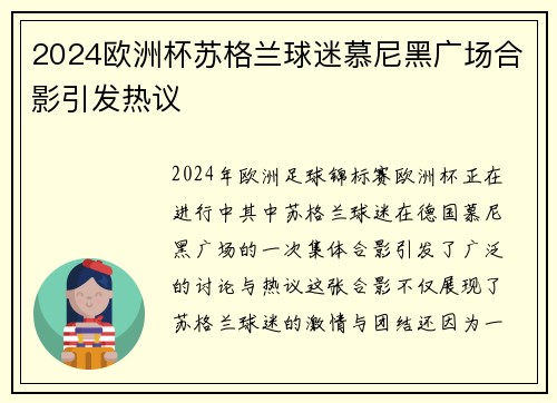 2024欧洲杯苏格兰球迷慕尼黑广场合影引发热议 2024欧洲杯苏格兰球迷慕尼黑广场合影引发热议