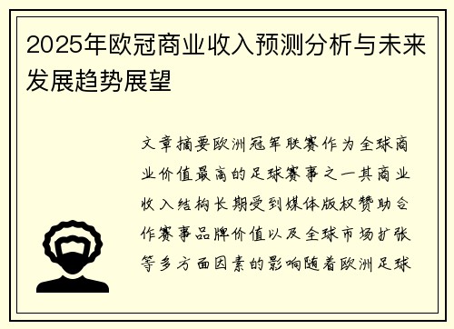 2025年欧冠商业收入预测分析与未来发展趋势展望 2025年欧冠商业收入预测分析与未来发展趋势展望