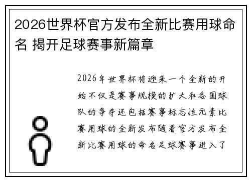 2026世界杯官方发布全新比赛用球命名 揭开足球赛事新篇章 2026世界杯官方发布全新比赛用球命名 揭开足球赛事新篇章