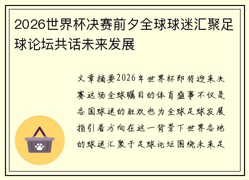 2026世界杯决赛前夕全球球迷汇聚足球论坛共话未来发展 2026世界杯决赛前夕全球球迷汇聚足球论坛共话未来发展