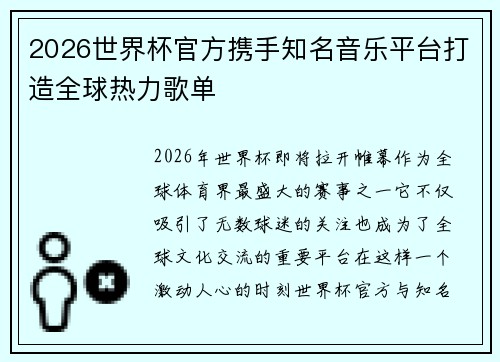 2026世界杯官方携手知名音乐平台打造全球热力歌单 2026世界杯官方携手知名音乐平台打造全球热力歌单