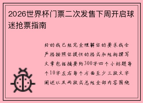 2026世界杯门票二次发售下周开启球迷抢票指南 2026世界杯门票二次发售下周开启球迷抢票指南