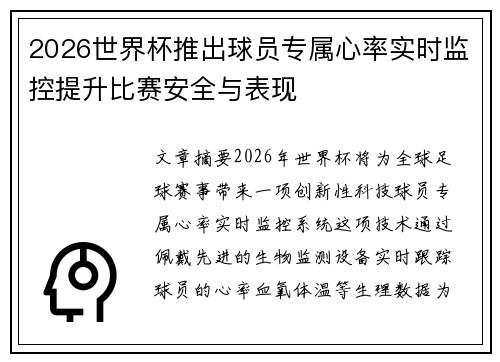 2026世界杯推出球员专属心率实时监控提升比赛安全与表现 2026世界杯推出球员专属心率实时监控提升比赛安全与表现