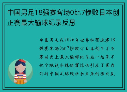 中国男足18强赛客场0比7惨败日本创正赛最大输球纪录反思