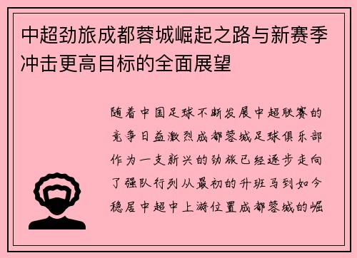 中超劲旅成都蓉城崛起之路与新赛季冲击更高目标的全面展望 中超劲旅成都蓉城崛起之路与新赛季冲击更高目标的全面展望