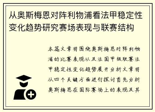 从奥斯梅恩对阵利物浦看法甲稳定性变化趋势研究赛场表现与联赛结构 从奥斯梅恩对阵利物浦看法甲稳定性变化趋势研究赛场表现与联赛结构