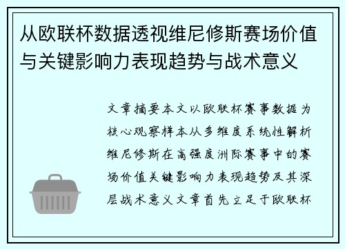 从欧联杯数据透视维尼修斯赛场价值与关键影响力表现趋势与战术意义 从欧联杯数据透视维尼修斯赛场价值与关键影响力表现趋势与战术意义