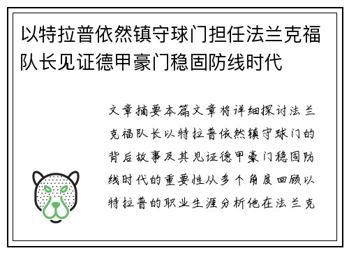 以特拉普依然镇守球门担任法兰克福队长见证德甲豪门稳固防线时代 以特拉普依然镇守球门担任法兰克福队长见证德甲豪门稳固防线时代