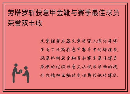 劳塔罗斩获意甲金靴与赛季最佳球员荣誉双丰收 劳塔罗斩获意甲金靴与赛季最佳球员荣誉双丰收
