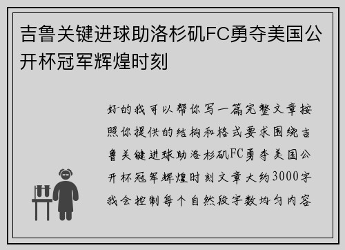 吉鲁关键进球助洛杉矶FC勇夺美国公开杯冠军辉煌时刻 吉鲁关键进球助洛杉矶FC勇夺美国公开杯冠军辉煌时刻