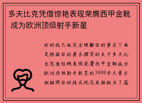 多夫比克凭借惊艳表现荣膺西甲金靴 成为欧洲顶级射手新星